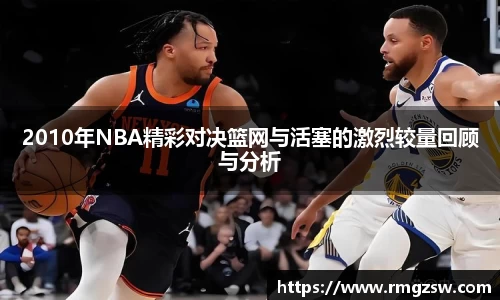 2010年NBA精彩对决篮网与活塞的激烈较量回顾与分析