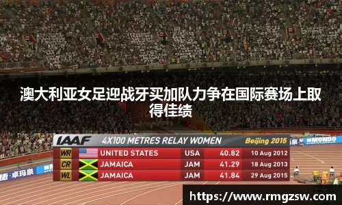 澳大利亚女足迎战牙买加队力争在国际赛场上取得佳绩