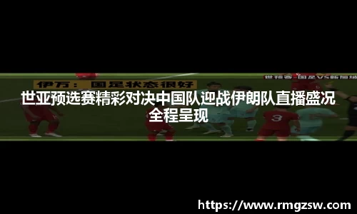 世亚预选赛精彩对决中国队迎战伊朗队直播盛况全程呈现