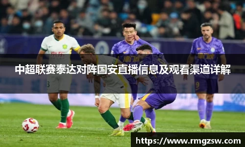 中超联赛泰达对阵国安直播信息及观看渠道详解