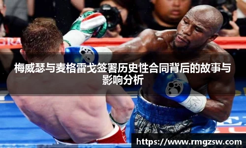 梅威瑟与麦格雷戈签署历史性合同背后的故事与影响分析