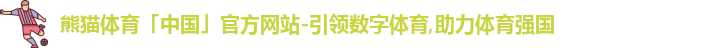 熊猫体育中国